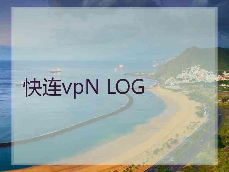 快连vpN LOG