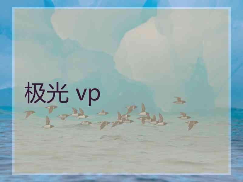 极光 vp