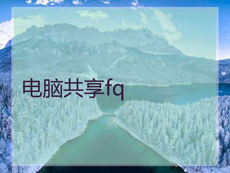 电脑共享fq