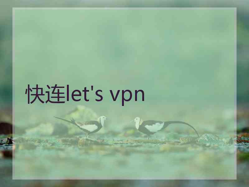 快连let's vpn