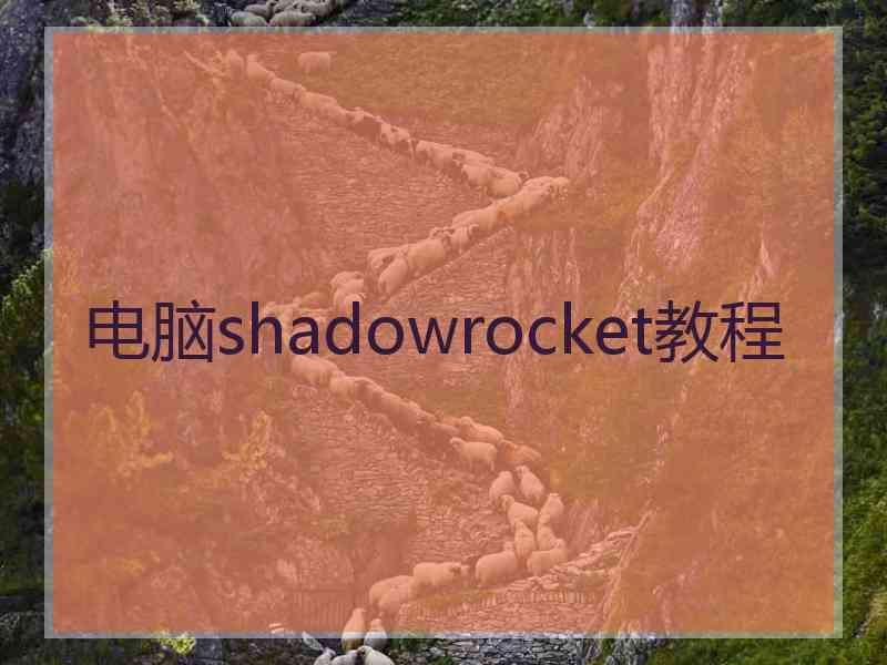 电脑shadowrocket教程