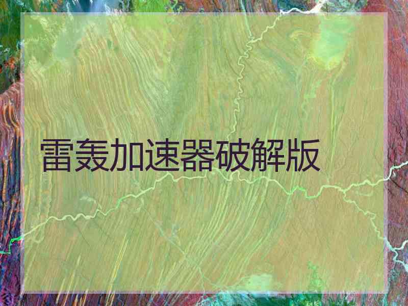 雷轰加速器破解版