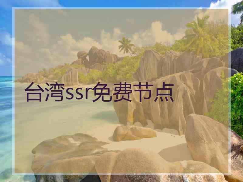 台湾ssr免费节点