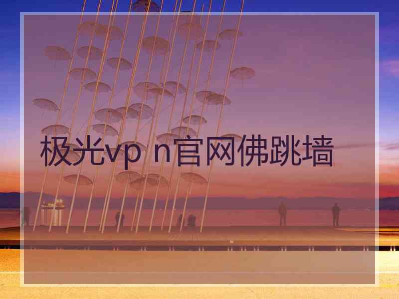 极光vp n官网佛跳墙