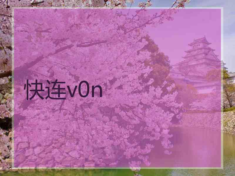 快连v0n