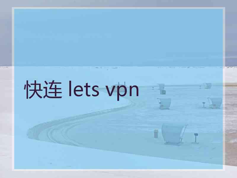 快连 lets vpn