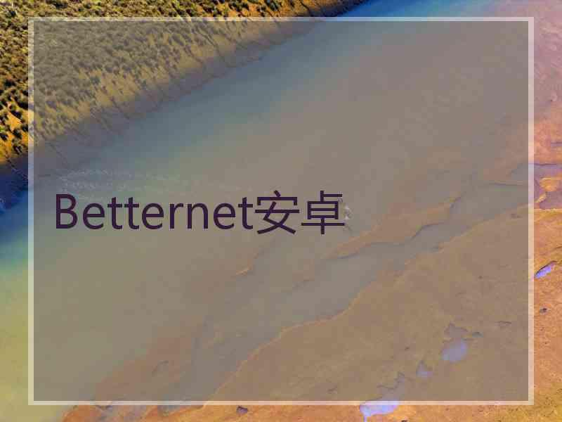 Betternet安卓