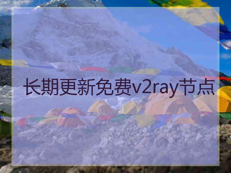 长期更新免费v2ray节点