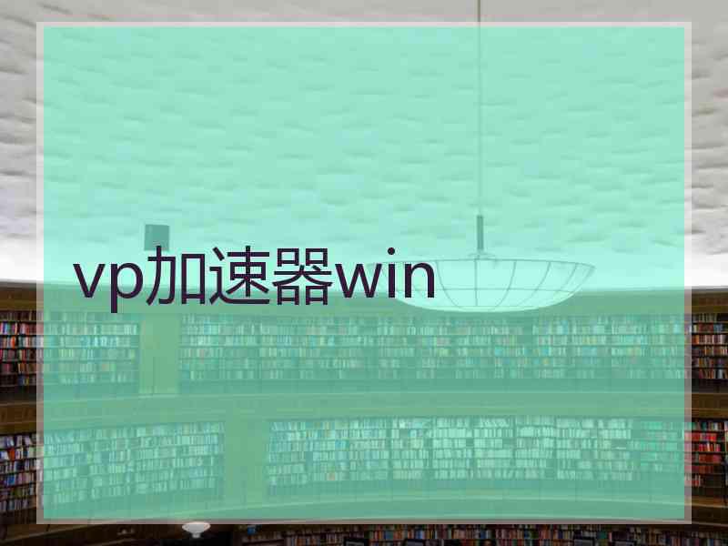 vp加速器win