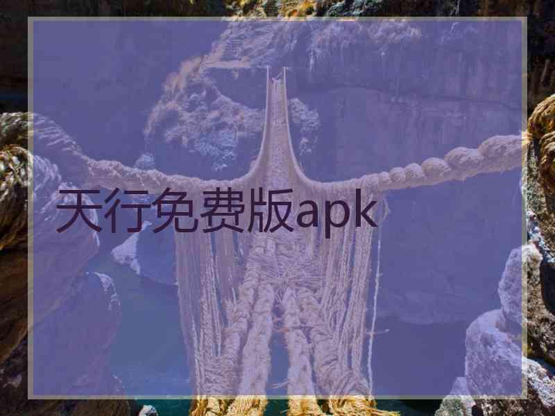 天行免费版apk