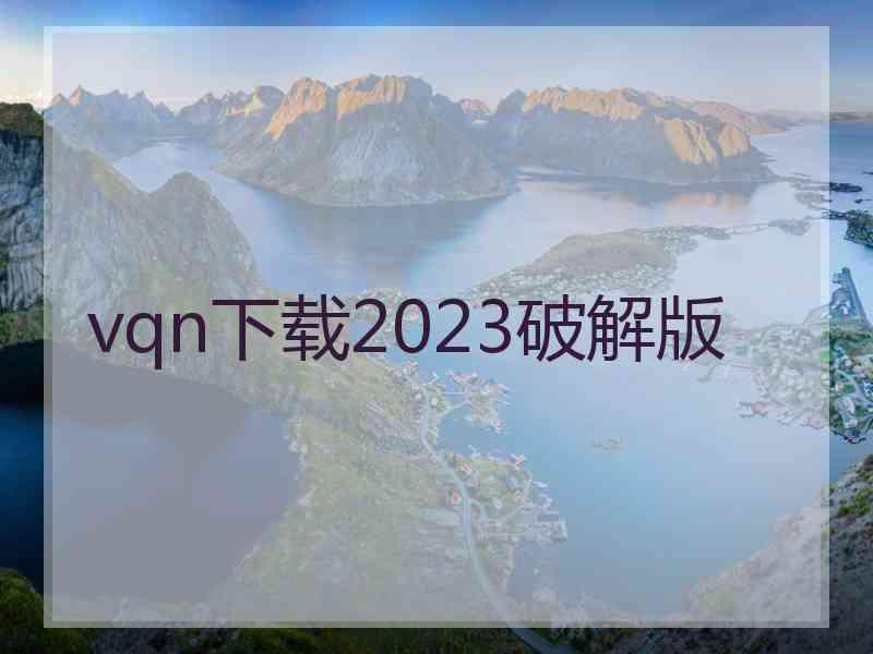 vqn下载2023破解版