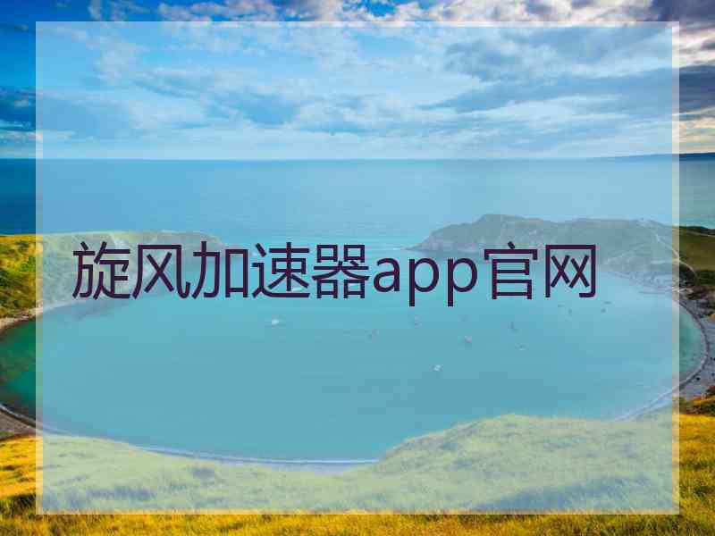 旋风加速器app官网