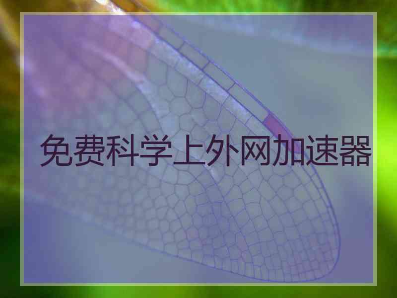 免费科学上外网加速器