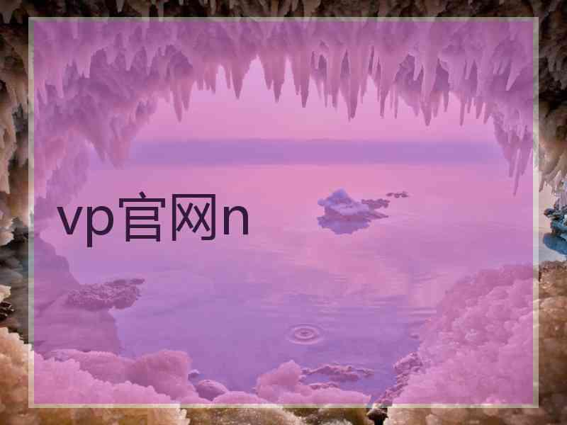 vp官网n