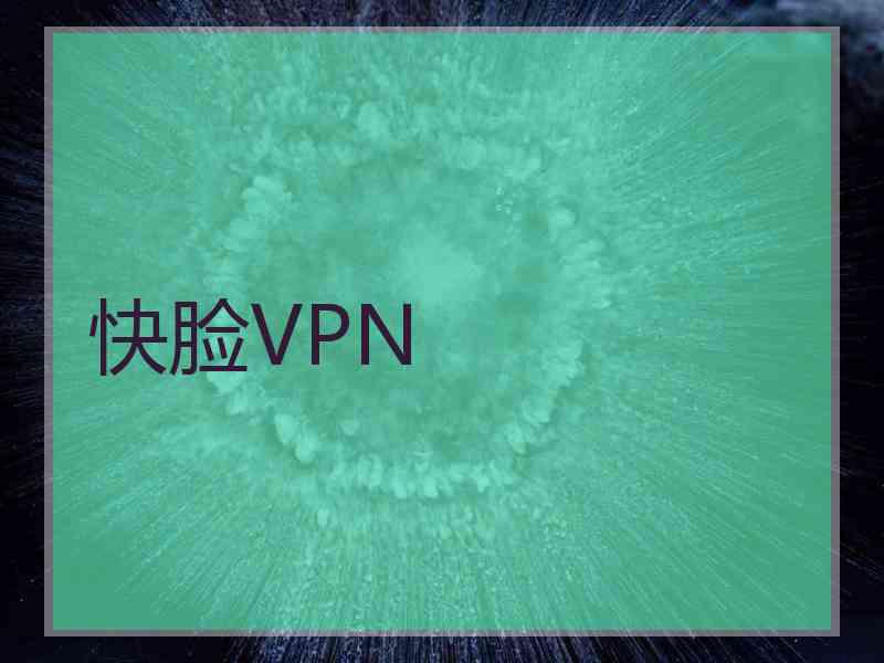 快脸VPN