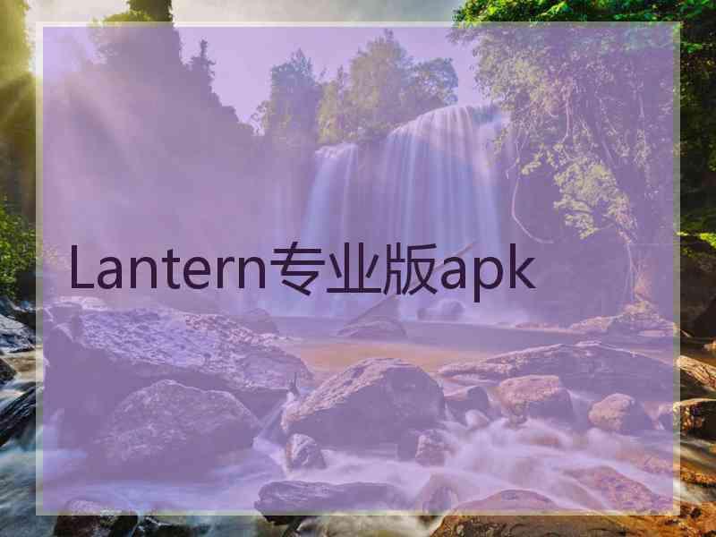 Lantern专业版apk