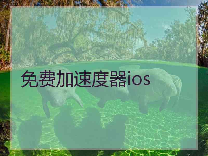 免费加速度器ios