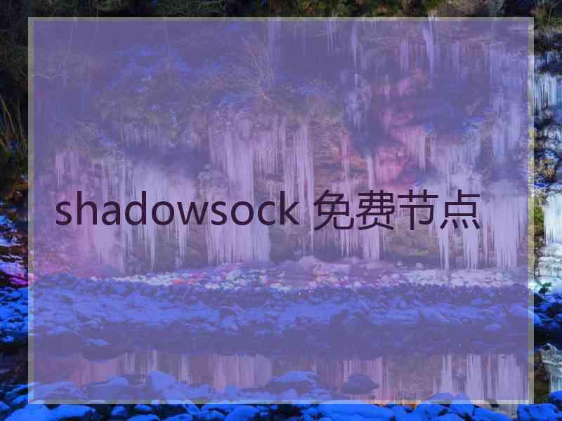 shadowsock 免费节点