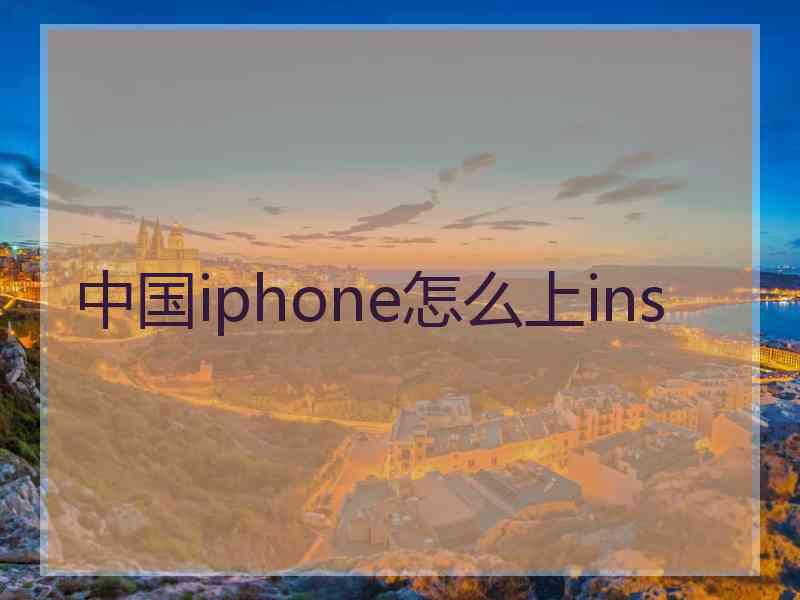 中国iphone怎么上ins