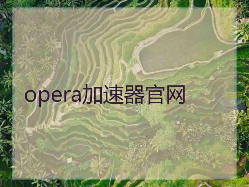 opera加速器官网