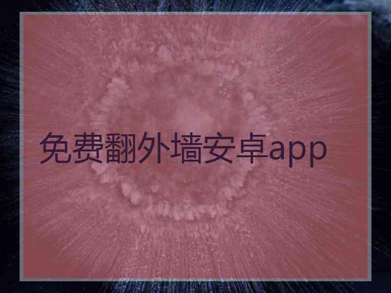 免费翻外墙安卓app