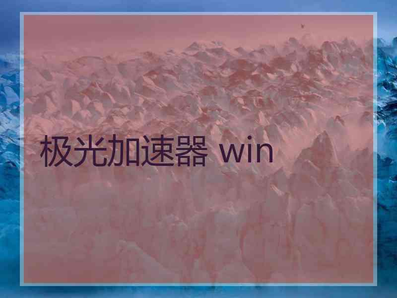 极光加速器 win