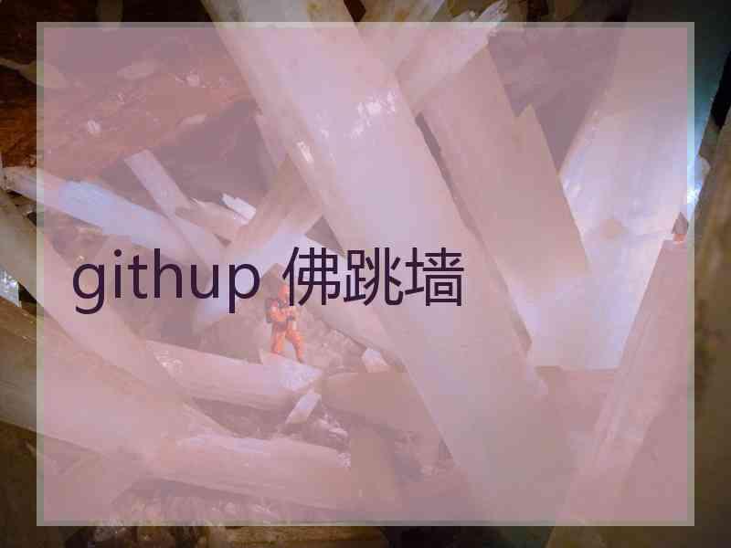 githup 佛跳墙