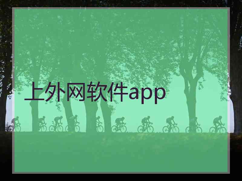 上外网软件app