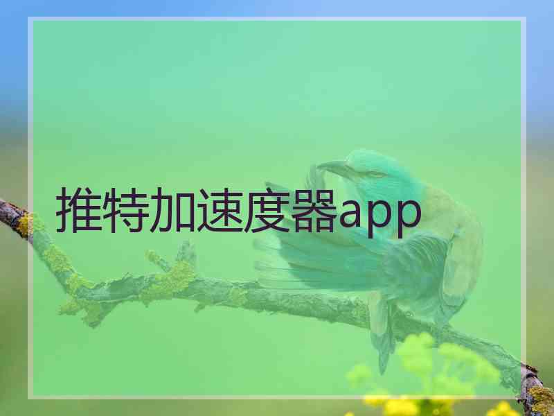 推特加速度器app