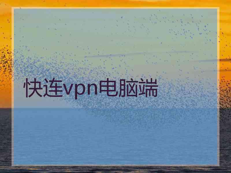 快连vpn电脑端