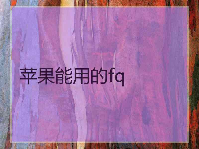 苹果能用的fq