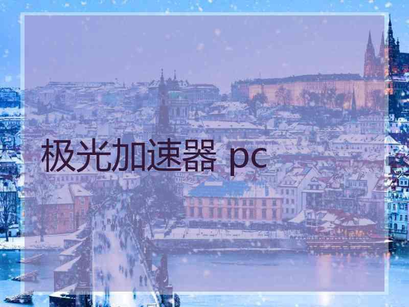 极光加速器 pc