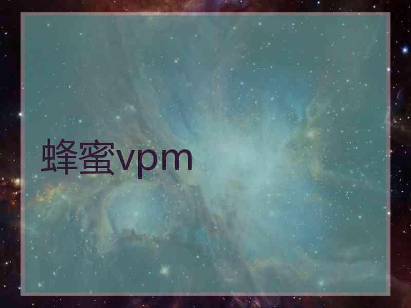 蜂蜜vpm