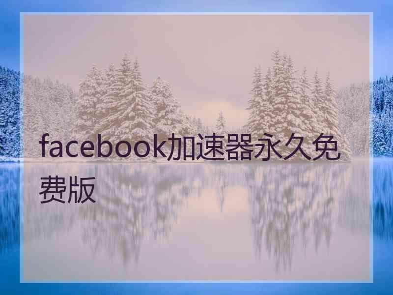 facebook加速器永久免费版