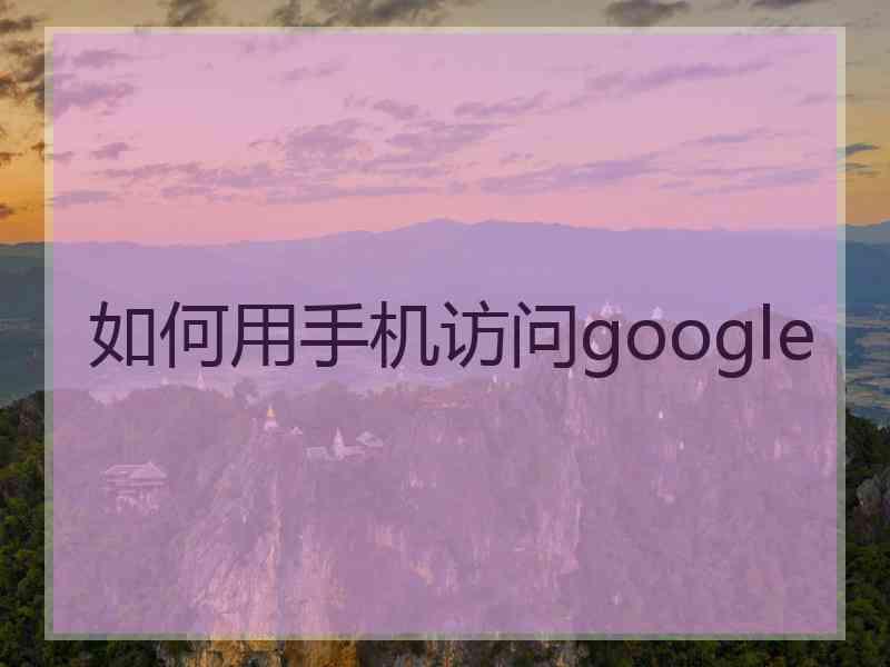 如何用手机访问google