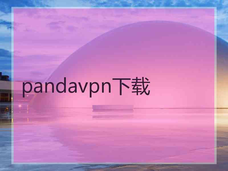 pandavpn下载