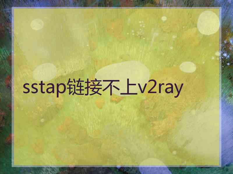 sstap链接不上v2ray