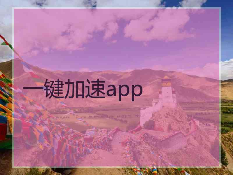 一键加速app