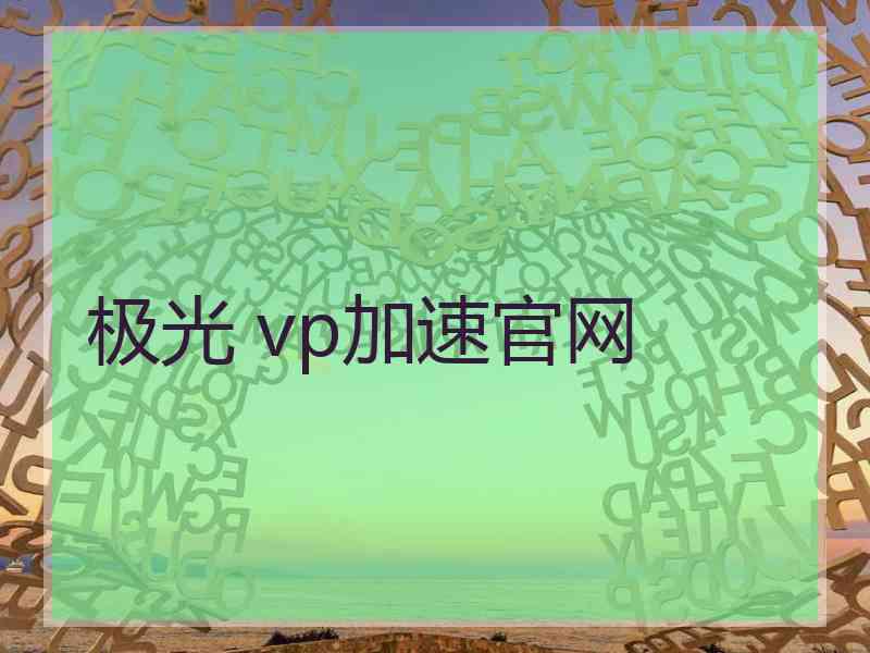 极光 vp加速官网