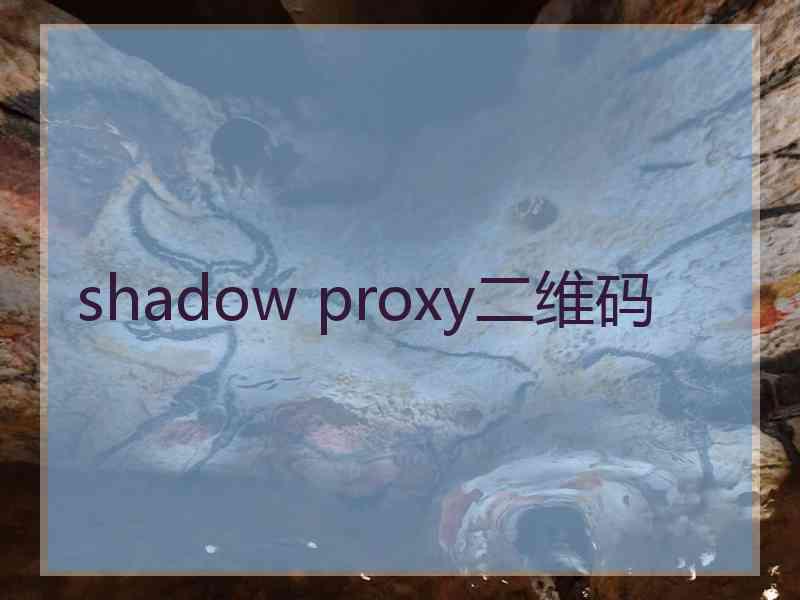 shadow proxy二维码