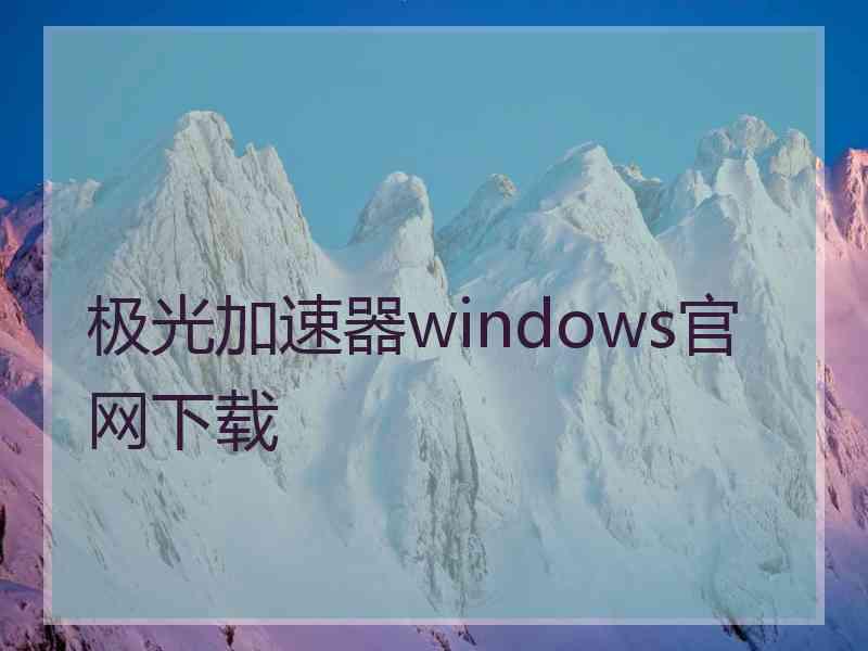 极光加速器windows官网下载