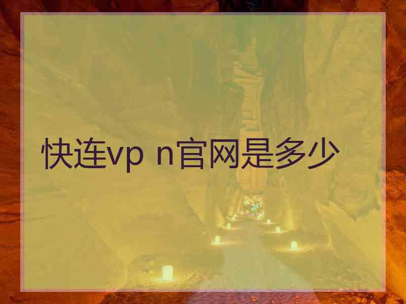 快连vp n官网是多少