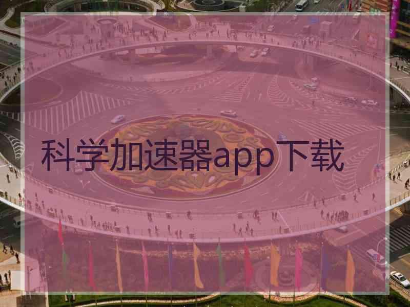 科学加速器app下载