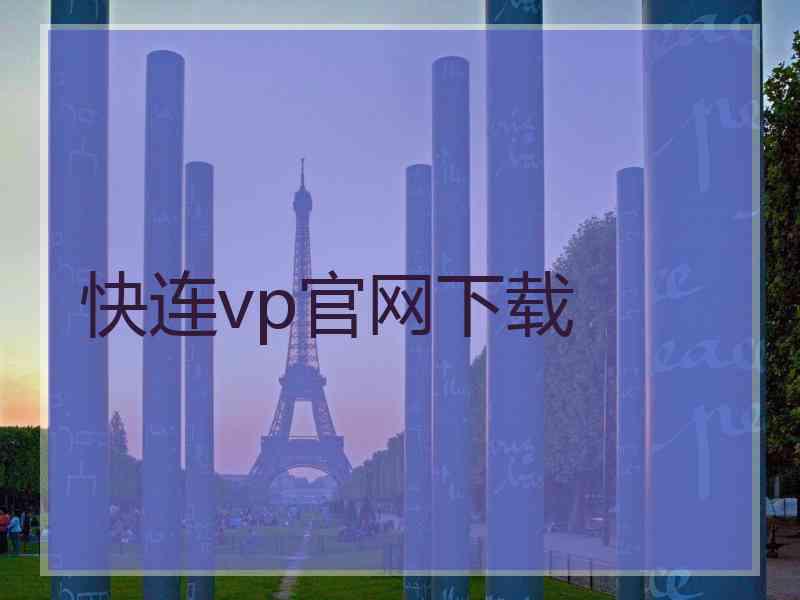 快连vp官网下载