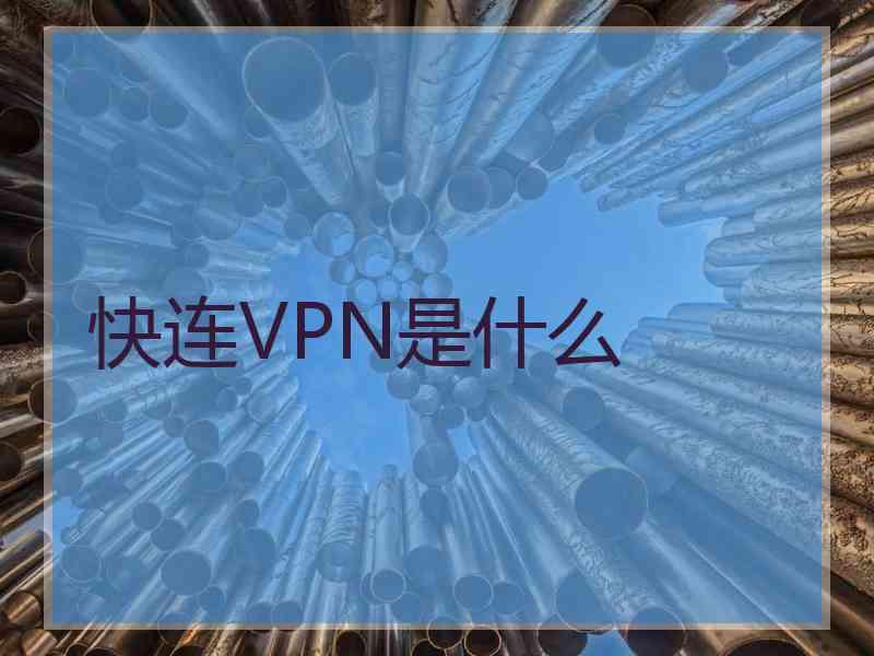 快连VPN是什么