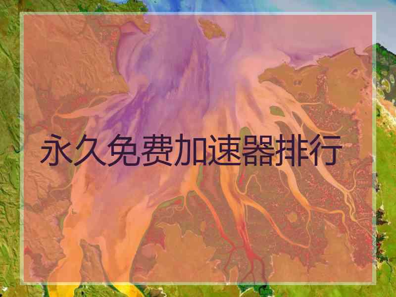 永久免费加速器排行