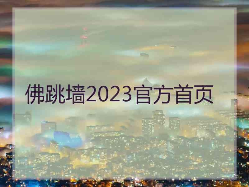 佛跳墙2023官方首页