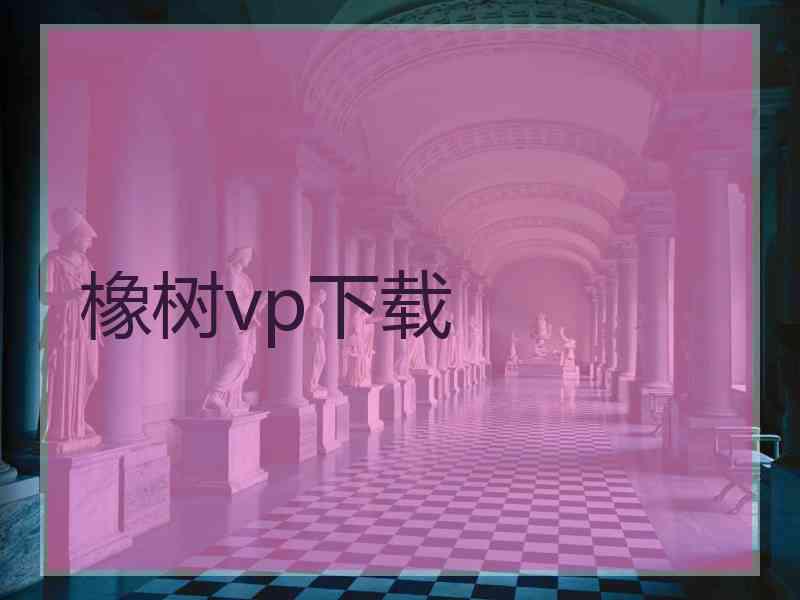 橡树vp下载