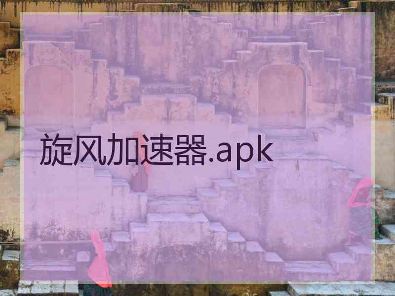 旋风加速器.apk