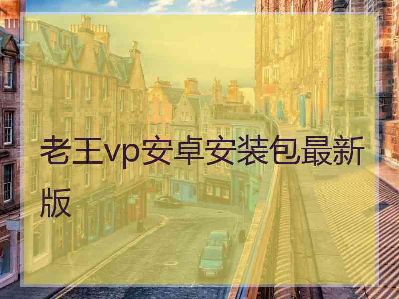 老王vp安卓安装包最新版